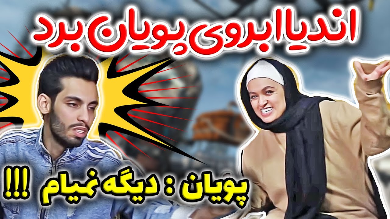 ابرو منو نبر اندیا با این سوالات، دیگه نمیام - این چه سوالایی بود