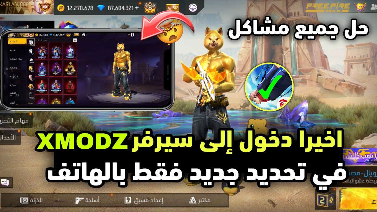 اخيرا طريقة وحيدة لي دخول إلى سيرفر XMODZ في تحديد جديد بكل سهولة مضمونة جميع الهواتف سارع🔥🥶
