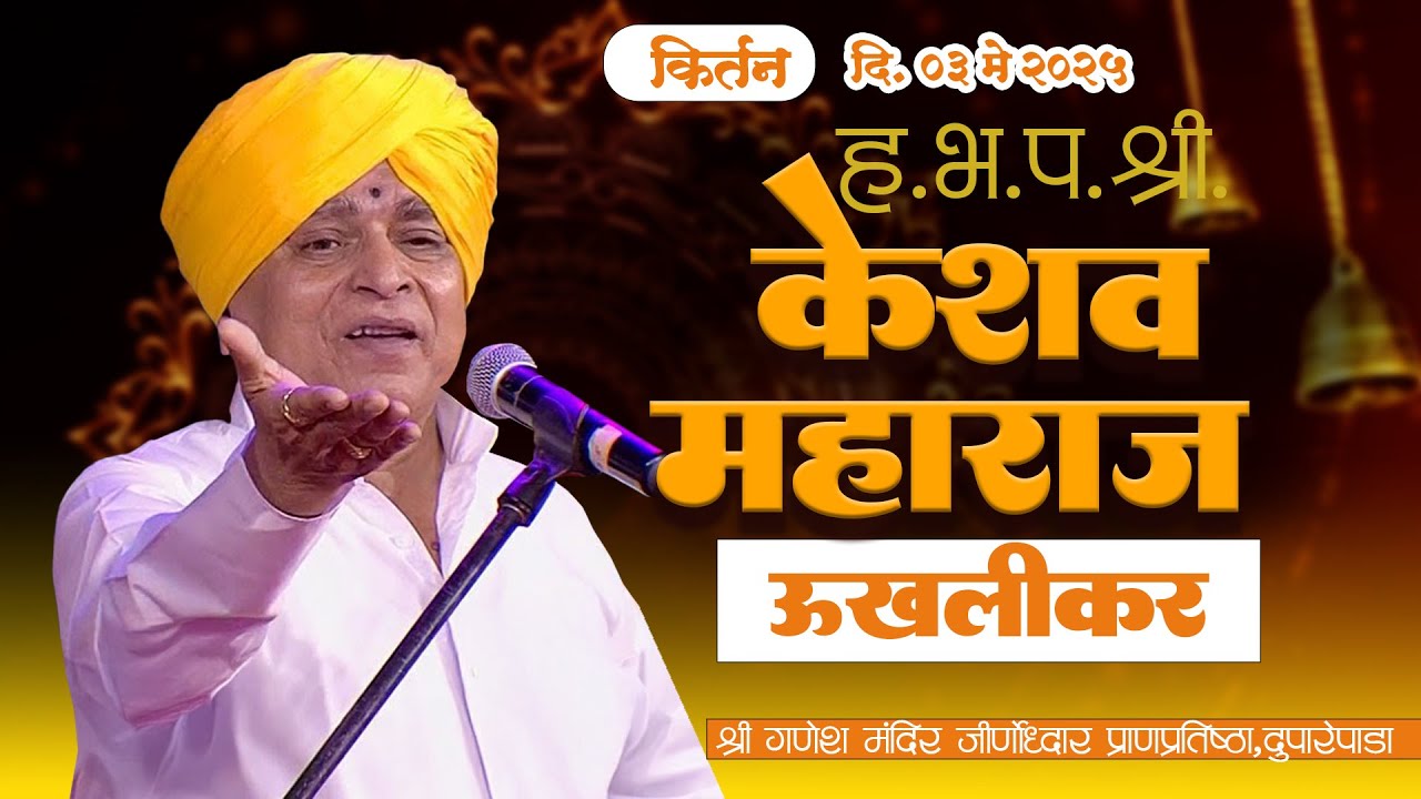 Keshav Maharaj Ukhalikar Kirtan !! गणेश मंदिर दुपारेपाडा  !! Marathi Bhakti Kirtan Live