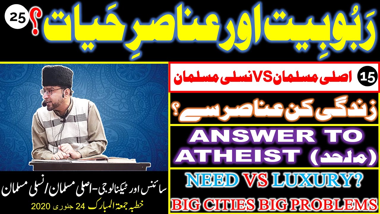 15- RABUBIYAT Aur ANASIR-e-HAYAT? ANSWER To ATHEIST NEED VS LUXURY | 25- SCIENCE AND TECHNOLOGY