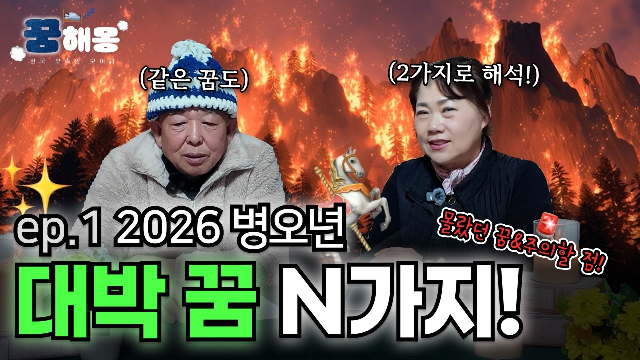 꿈해몽 ep.1ㅣ2026 병오년 새해! 대박나는 의외의 꿈?ㅣ사업,장사하는 사람이 꾸면 90%확률로 일어나는 꿈?!ㅣ해석할 때 주의할 점⚠️