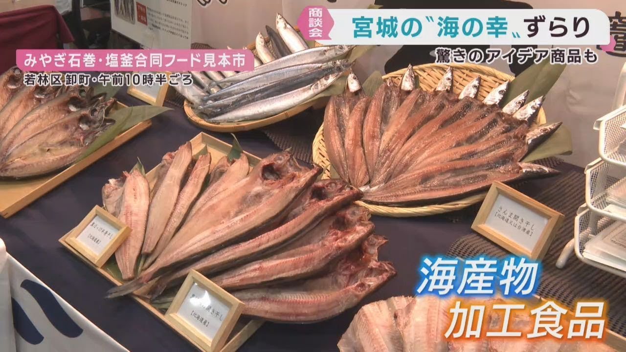 宮城県の海の幸がすらりと並ぶ商談会　仙台・若林区