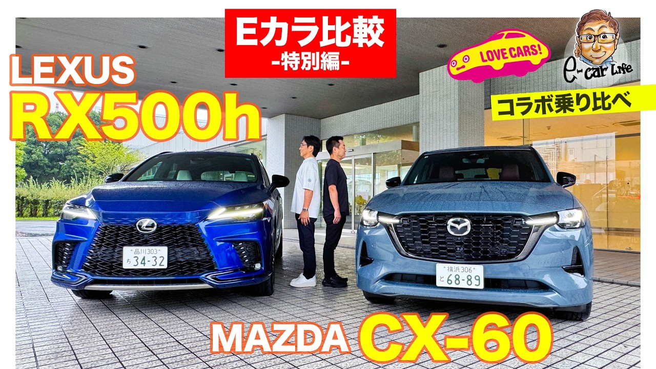 ついに実現!?【Eカラ比較 -特別編-】レクサスRX500h vs マツダ CX-60 走り比べ〈前編〉 E-CarLife with 五味やすたか