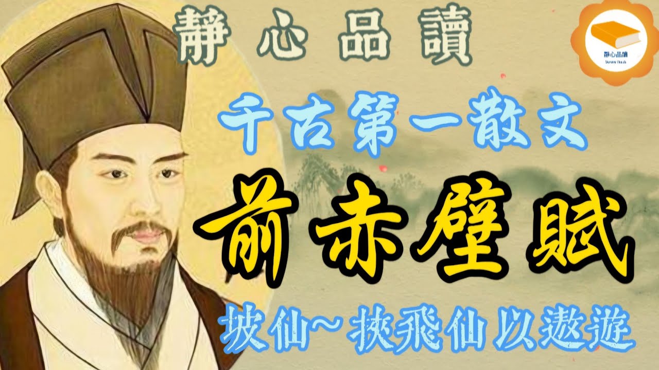 宋：蘇軾《前赤壁賦》千古第一散文。蘇軾如何在赤壁感悟人生？一篇道盡人生無常的千古美文：《前赤壁賦》完整版