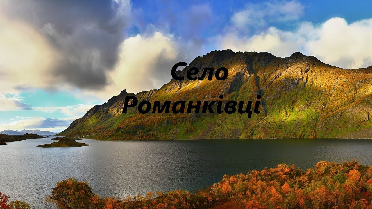 Наш край Романкiвцi