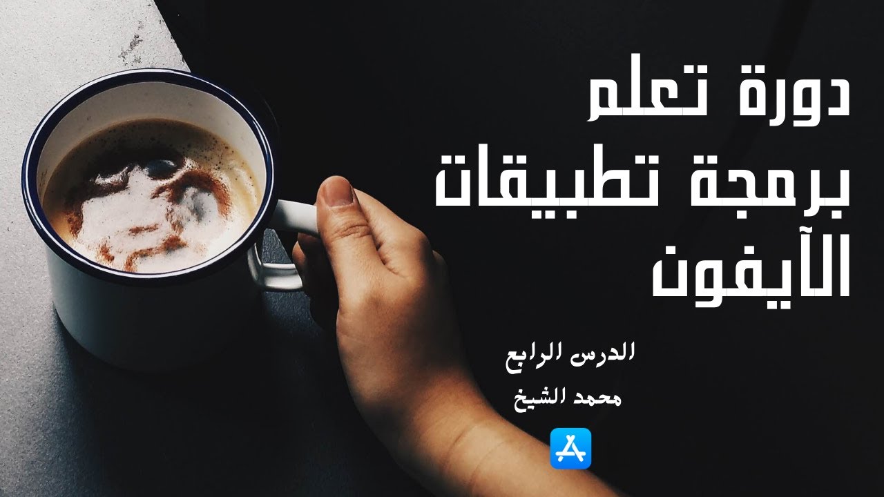 شرح سريع لغة البرمجة سوفت لبرمجة تطبيقات الآيفون