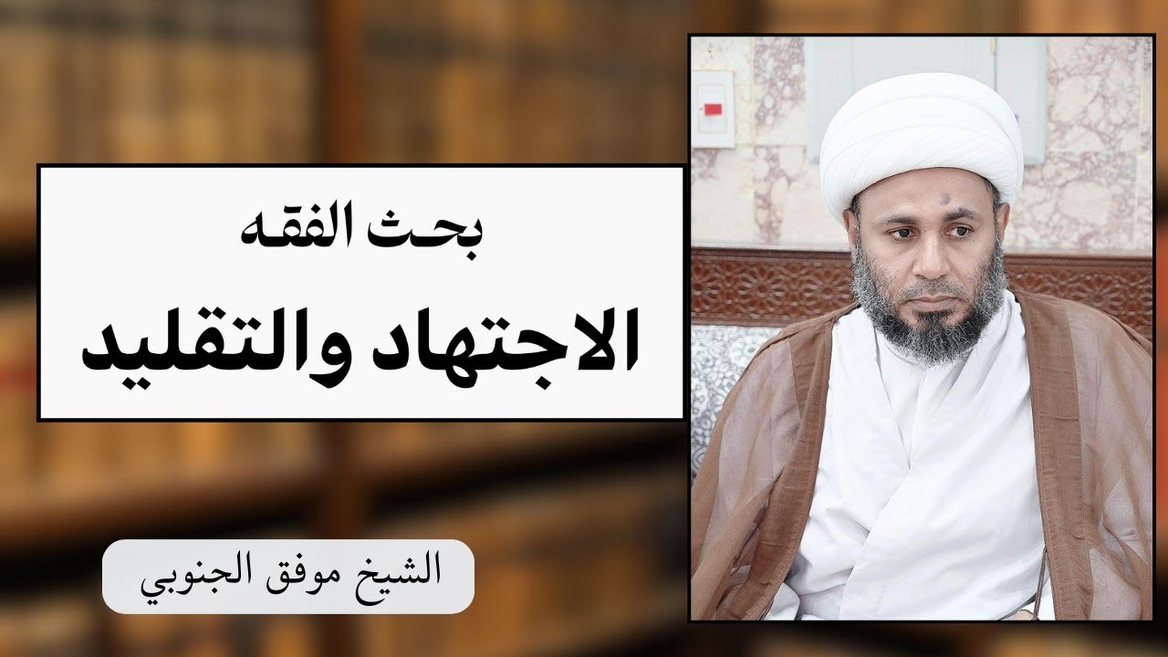 بحث الاجتهاد والتقليد 87 - الشيخ موفق الجنوبي