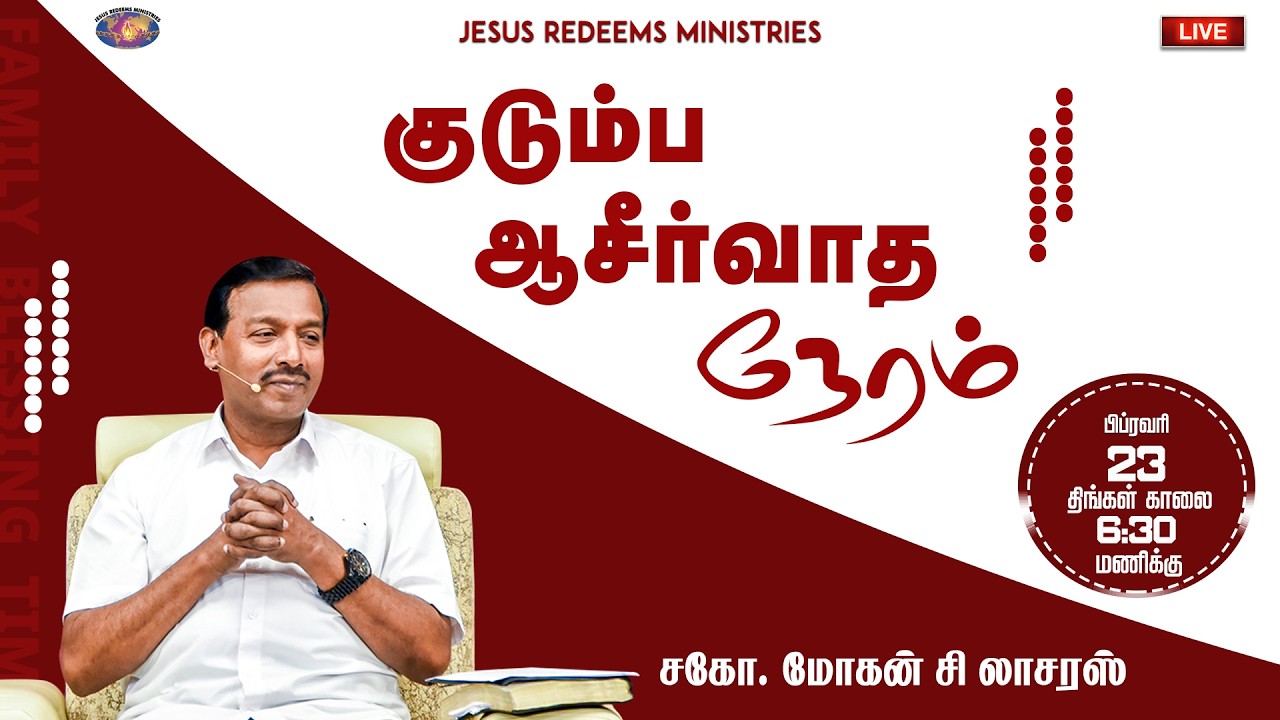 குடும்ப ஆசீர்வாத நேரம் | Kudumba Asirvatha Neram || February 23, 2026