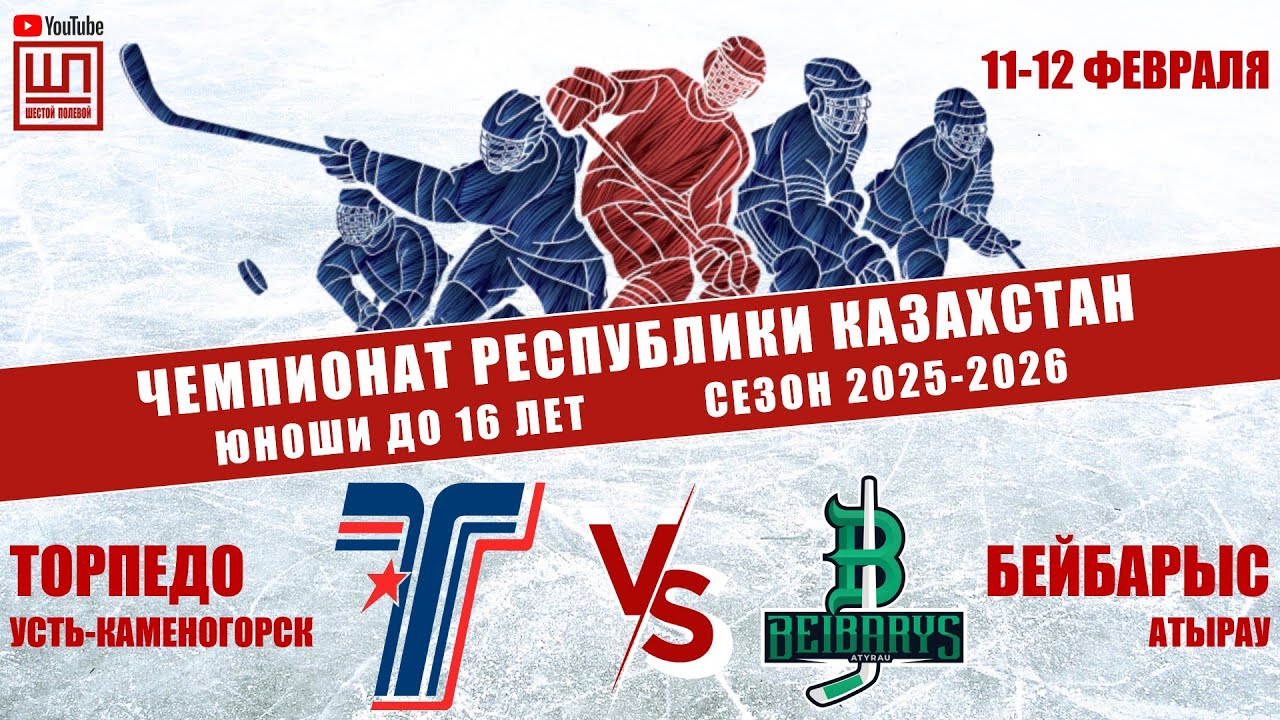 Торпедо - Бейбарыс, ЧРК-2010, 11.02.2026