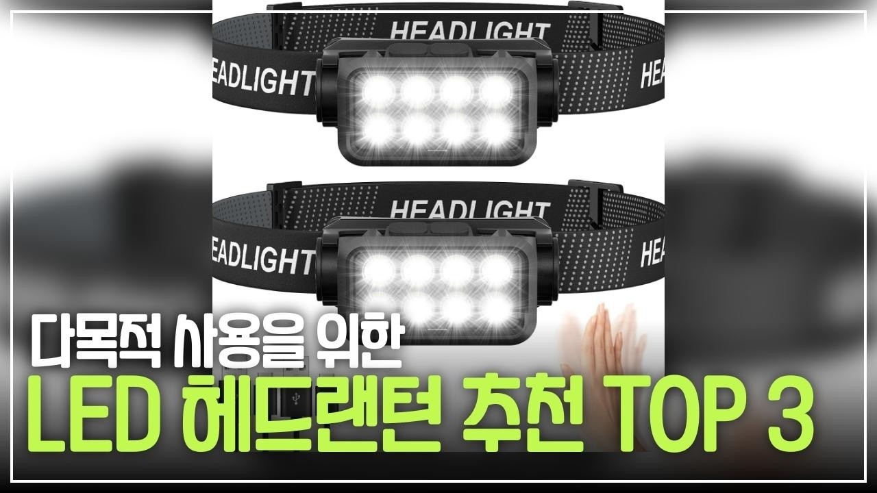 두 손이 자유로워지는 마법! 1만 원 이하 알리 LED 헤드랜턴 3종