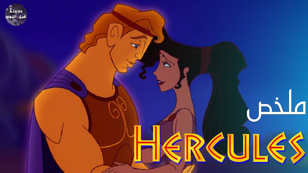ابن ال ايه🤭 عيني بارده عليه👀🔥- ملخص فيلم Hercules🔥
