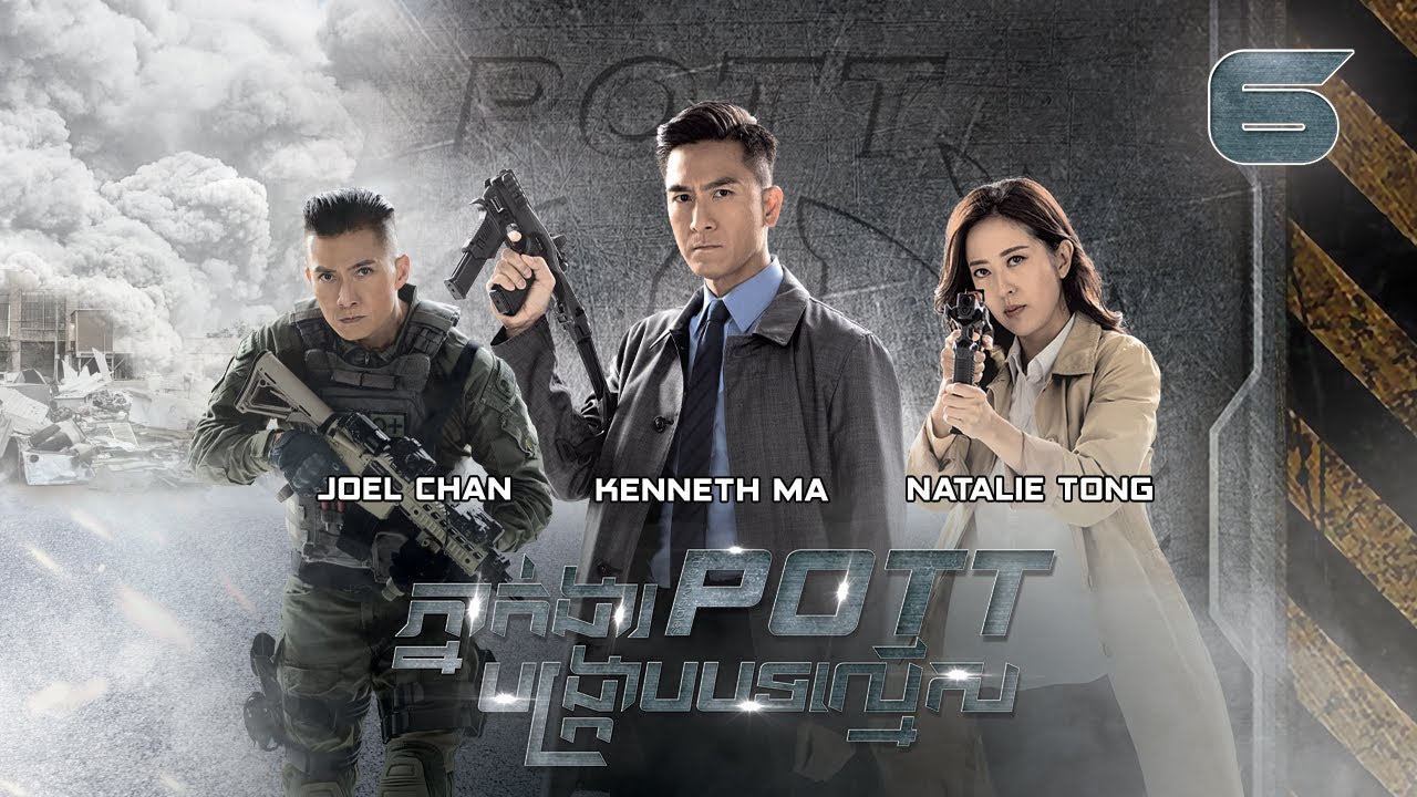 [Eng Sub] TVB ភ្នាក់ងារ POTT បង្ក្រាបបទល្មើស 06/30｜រឿងភាគហុងកុង និយាយខ្មែរ｜2023｜The Invisibles