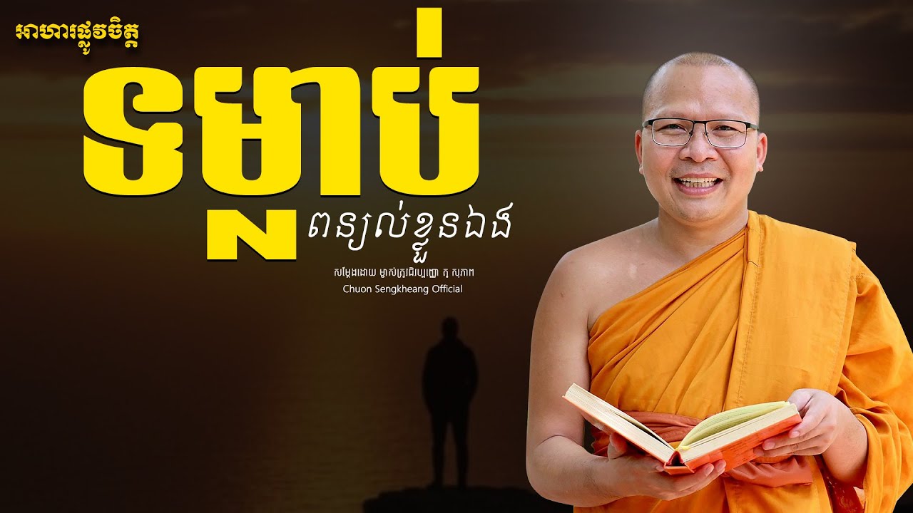 អប់រំចិត្ដ គេងមិនលក់| Khmer Dhamma Kou Sopheap Chuon Sengkheang Official