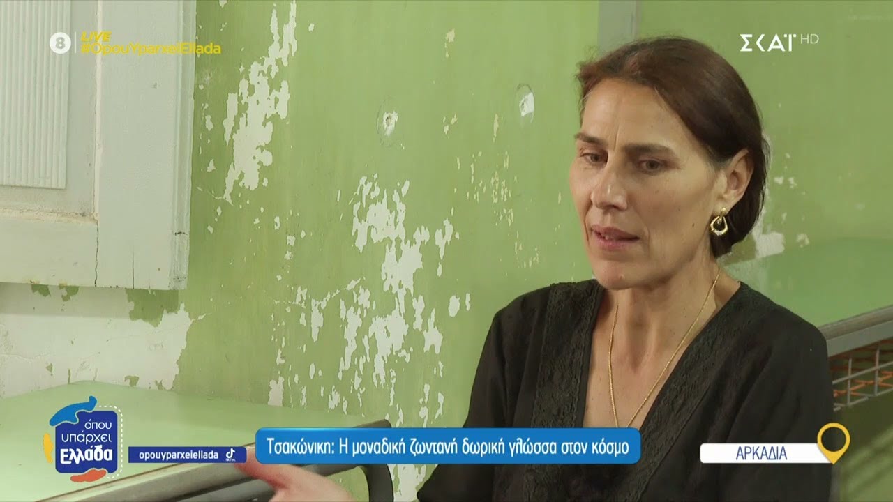 Τσακώνικη: Η μοναδική ζωντανή δωρική γλώσσα στον κόσμο | Όπου Υπάρχει Ελλάδα | 23/06/2025