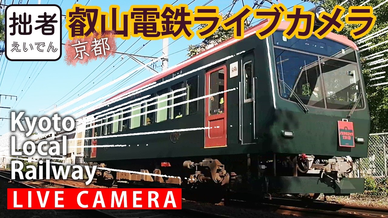 【LIVE】叡山電車 Kyoto Local Railway【ライブカメラ】2026/3/15～3/16