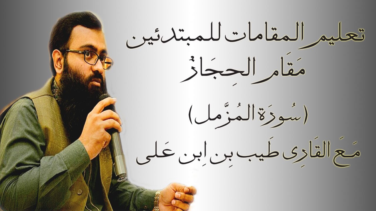 Surah Muzammil || ( Maqam Hijaz ) || مقام الحجاز || Hafiz Muhammad Tayyib ||