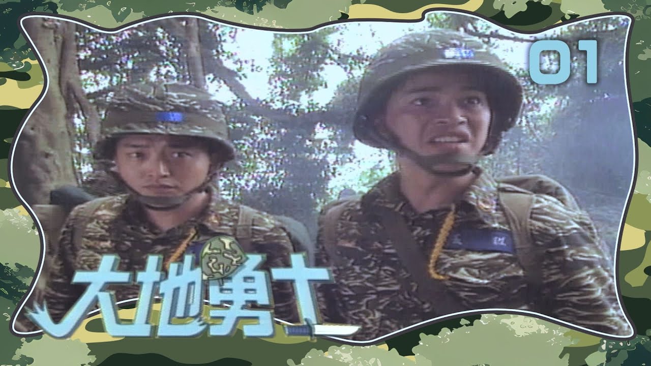 【大地勇士】第1集 陸海空三軍聯合演習 大場面背後弟兄們狀況百出 ｜主演：李興文、王中皇、孫鵬、陳為民、李國超、林美貞