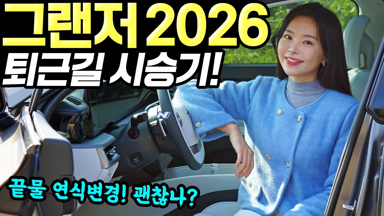 그랜저 2026 퇴근길 시승기! - 80만원 인상됐습니다! 기본 옵션 추가됐어요!