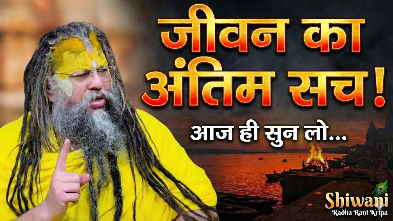 आज नहीं तो कल मरना है, ये सच जान लो! 😨 जीवन बदल देने वाला प्रवचन