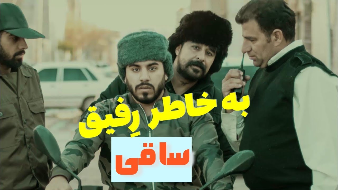 ساقی ای که جرم رفیقشو گردن گرفت💔