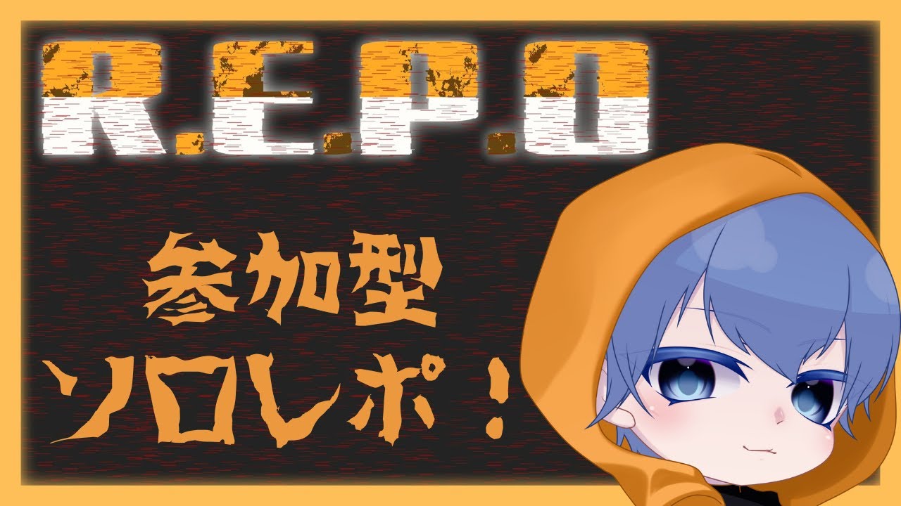 よっぱらい初心者参加型れぽ　【#R.E.P.O】
