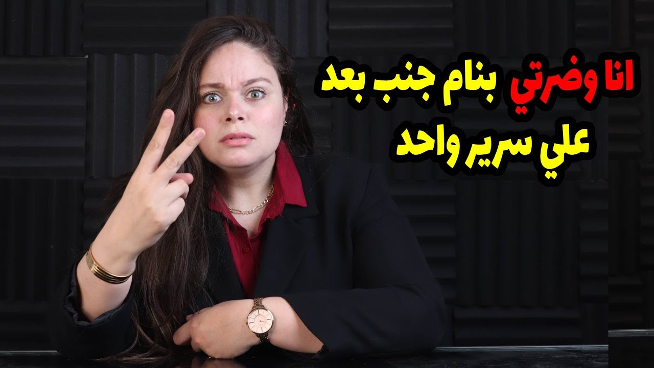 انا وضرتي كنا بنام جنب بعد علي سرير واحد لكن بعد اللي عملتوا معايا حكمت علي جوزي يجبلي عيالها عشان😲😲