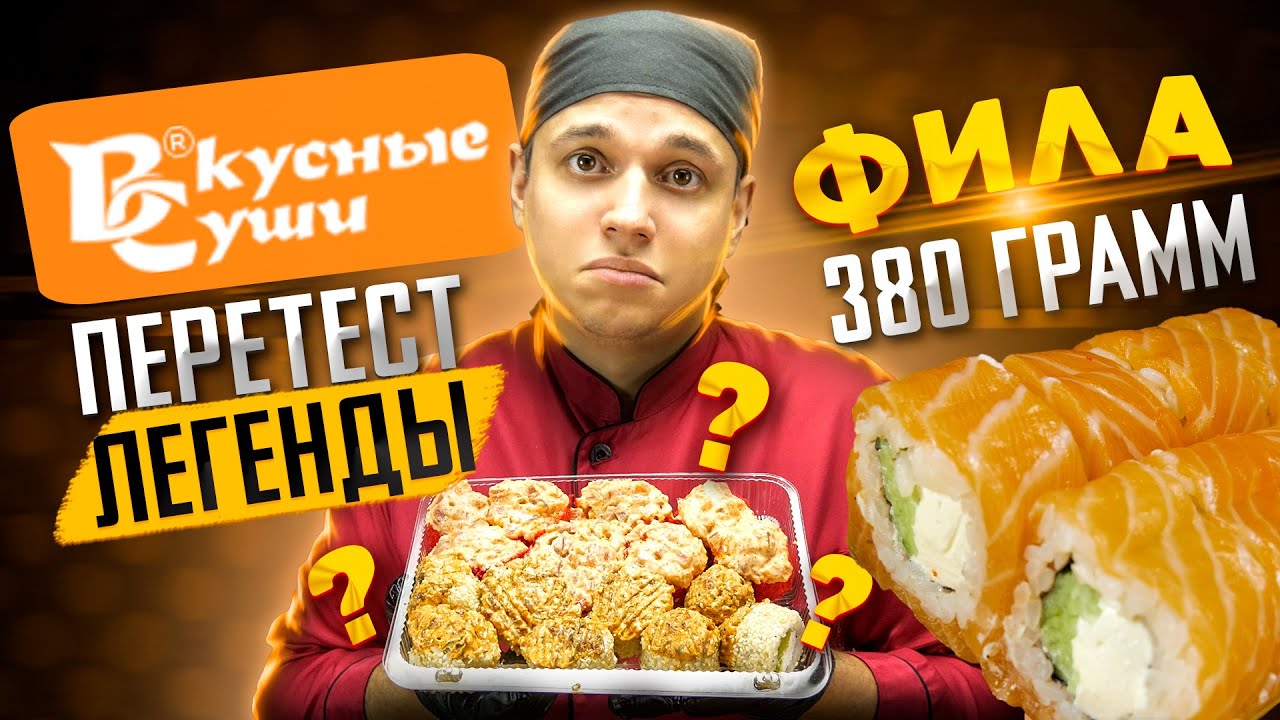 ВКУСНЫЕ СУШИ,  ЛЕГЕНДАРНАЯ ДОСТАВКА! ПЕРЕТЕСТ! ПОЧЕМУ ТАК?!