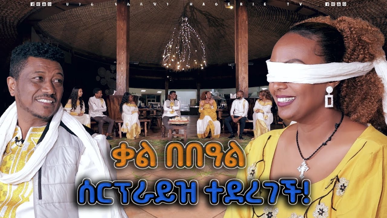 ቃል በበዓል ሰርፕራይዝ ተደረገች  |     የበዓል ዝግጅቶች  | ሀገሬ ቴቪ