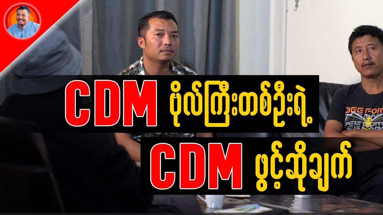 CDM ဗိုလ်ကြီးတစ်ဦးရဲ့ CDM ဖွင့်ဆိုချက်
