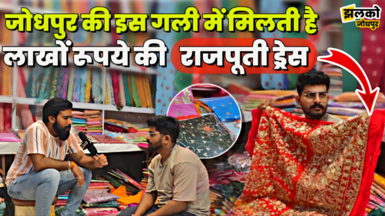 जोधपुर की इस गली में 100 रुपये से लेकर लाखों रूपये तक का मिलता है कपड़ा, देखें खासियत ~ Jodhpur News