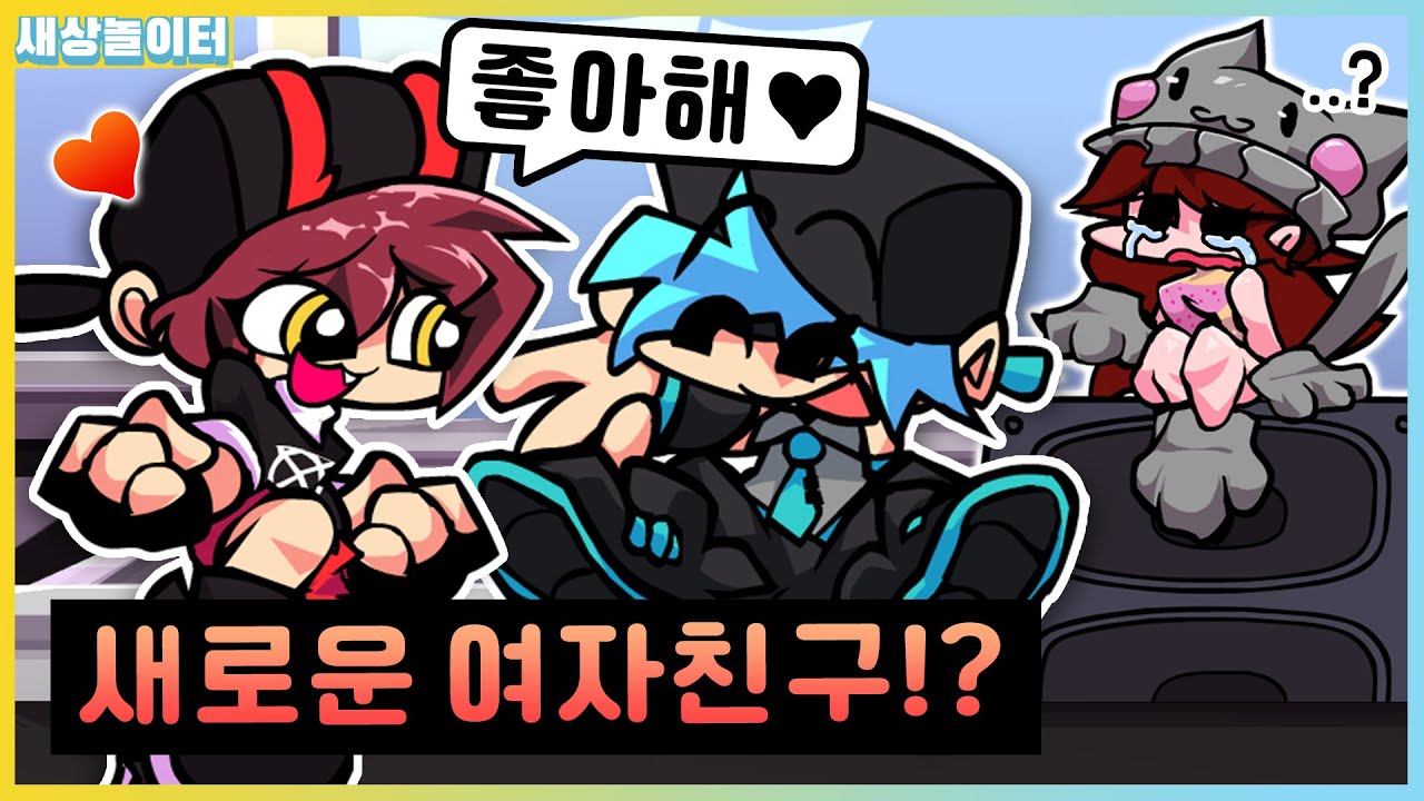 새로운 여자친구!?! 걸프처럼 정체가 악마라구요..? [프라이데이 나이트 펑킨] 비피 모드