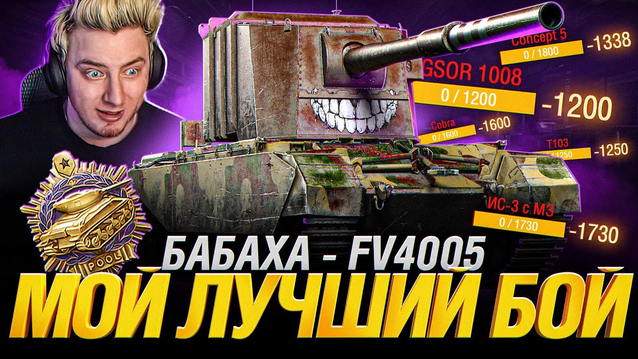 FV4005 - Это Мой Лучший Бой на Бабахе