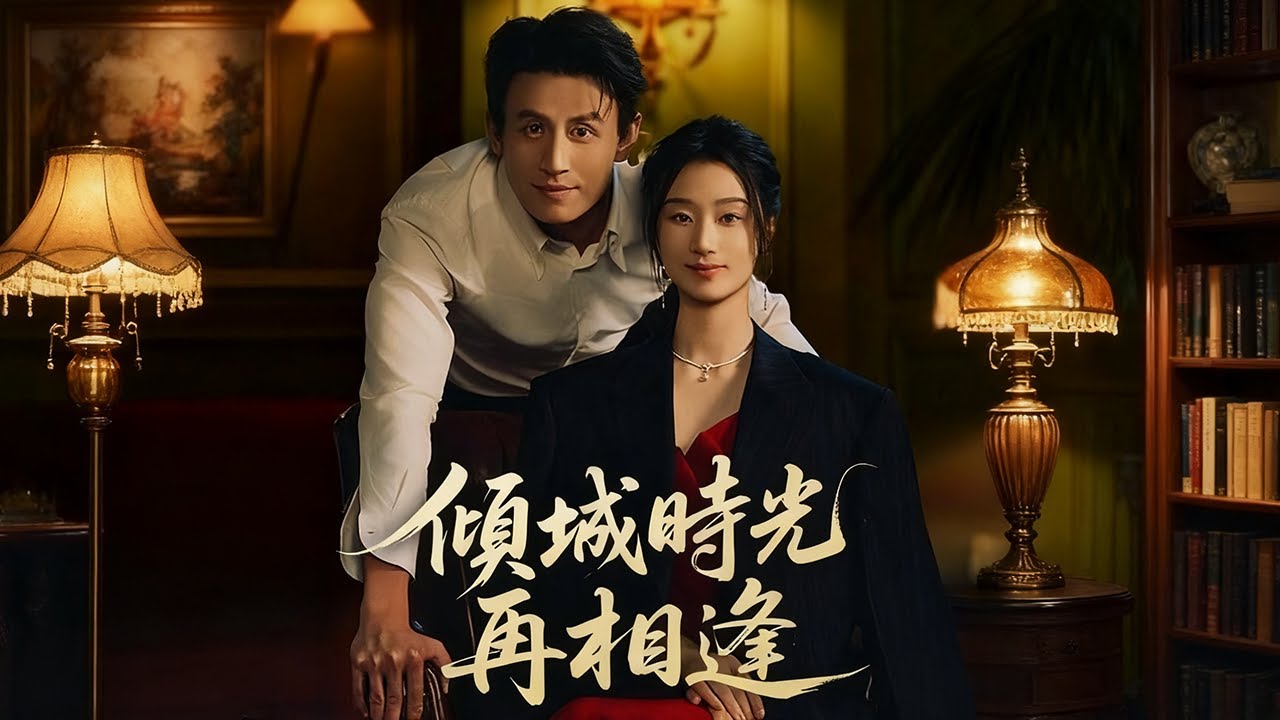 🧸最新火爆《傾城時光再相 | 幸得相遇离婚时》，怀孕五月被小三赶出门！转头嫁霸总江辞云先婚后爱🔥反杀前夫…小三跪求饶命！