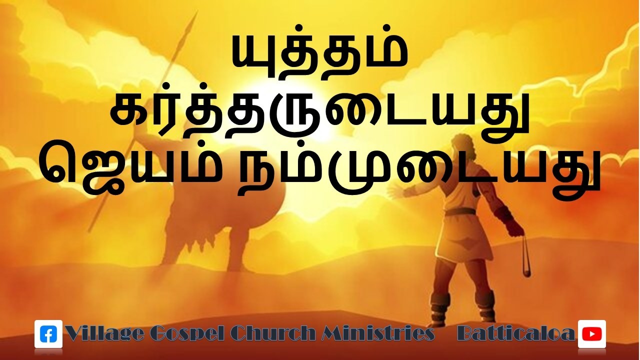 யுத்தம் கர்த்தருடையதுஜெயம் நம்முடையது Evening Sermon ( 2026.02.18)  Village Gospel Church Ministries