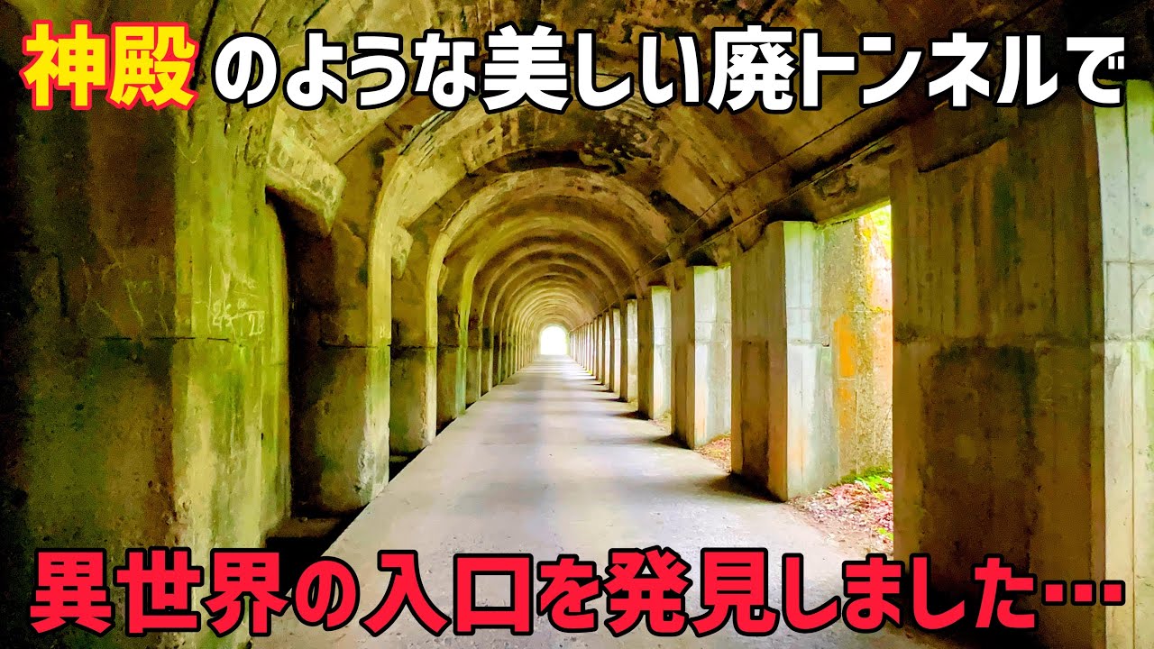 有名な映えスポット東赤谷連続洞門を探索します【廃線跡】
