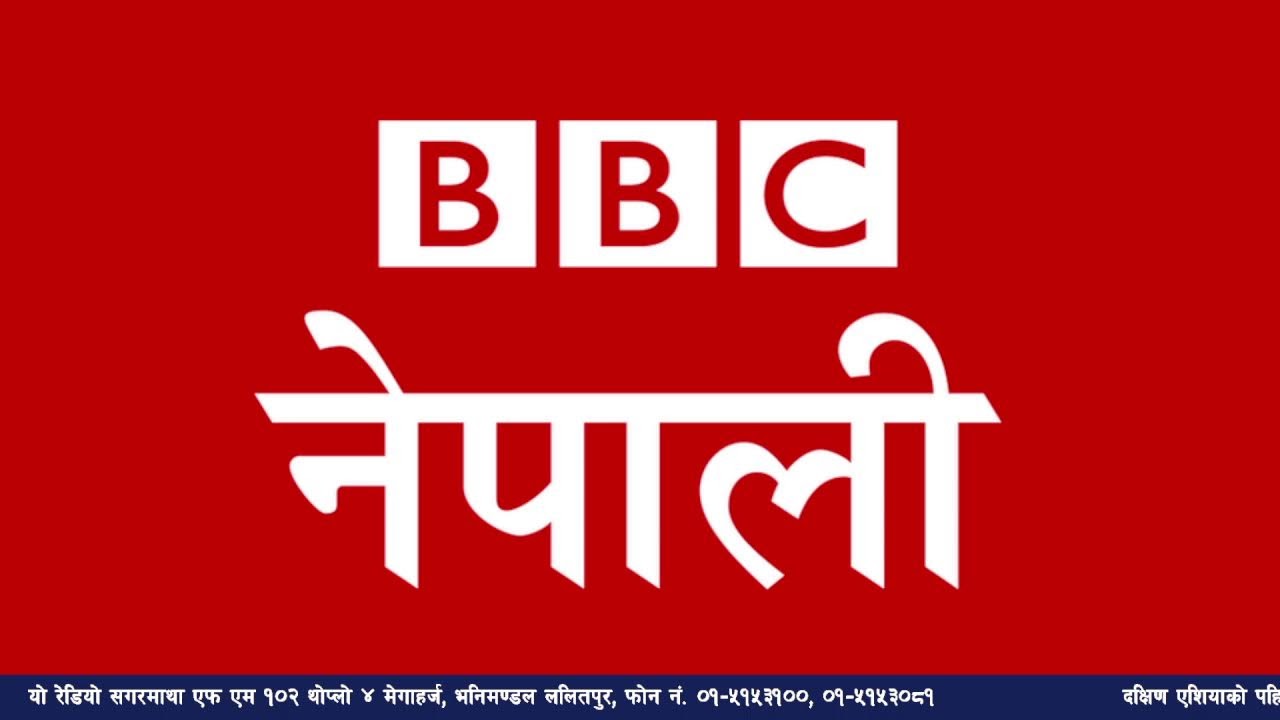 बि बि सी नेपाली सेवा सुन्नुहोस्