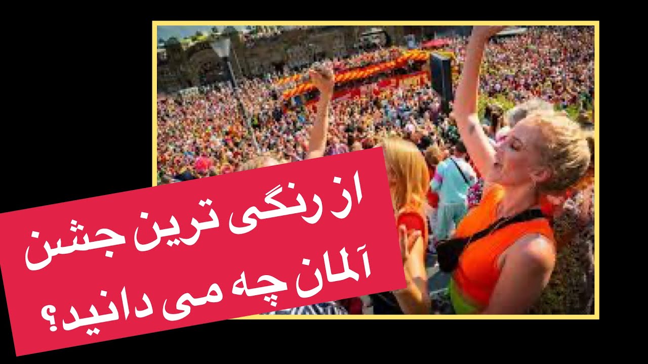 از رنگی ترین جشن آلمان چه می دانید؟