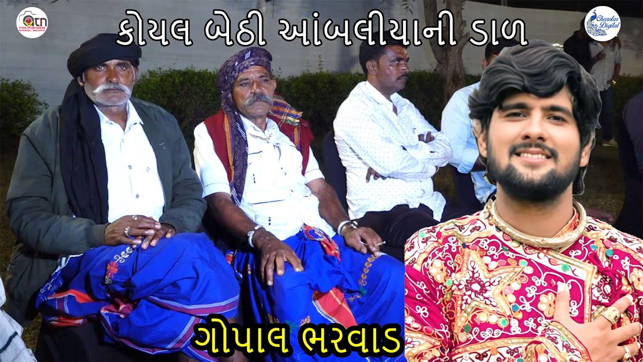 koyal bethi ambaliya ni dal  gopal bharwad gopal bharwad live program nadiad