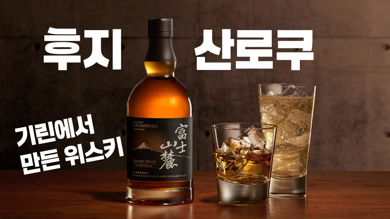 50도인데 이렇게 부드럽다고? 일본 기린 ‘후지산로쿠’… 기괴할 정도로 달달한 블렌디드 위스키의 정체  (흑설탕·과일 폭발) 이마트 7만 원