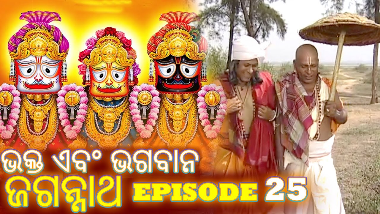 Shree Jagannath - Episode 25 || ଏପିକ୍ କାହାଣୀ | ଓଡିଆ ଭକ୍ତ -  Oriya Shree Jagannath Katha #jagannath