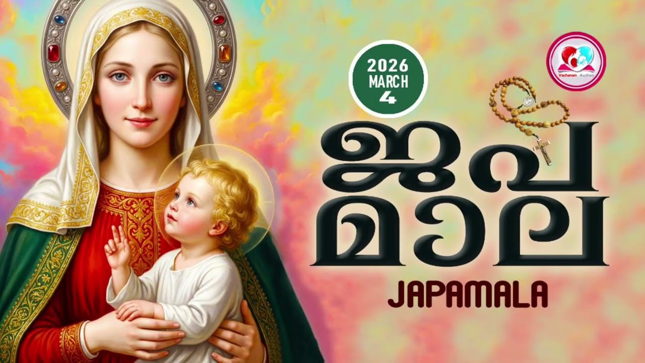 അമ്മയോടൊപ്പം കുറച്ചുനേരം#ജപമാല കേട്ട് ഇന്നത്തെ ദിവസം ആരംഭിക്കാം#japamalaamalayalam  for March 4th
