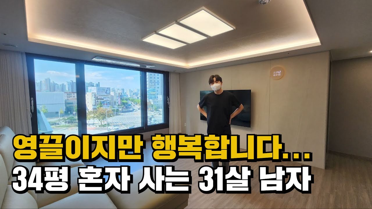 영끌 했지만 행복합니다..34평 아파트 혼자사는 31세 feat 여친구함 (천하제일 집자랑대회)