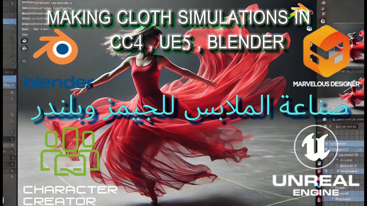 صناعه ملابس في بلندر making clothing simulation using blender , Marvelous Designer ,UE5 & reallusion