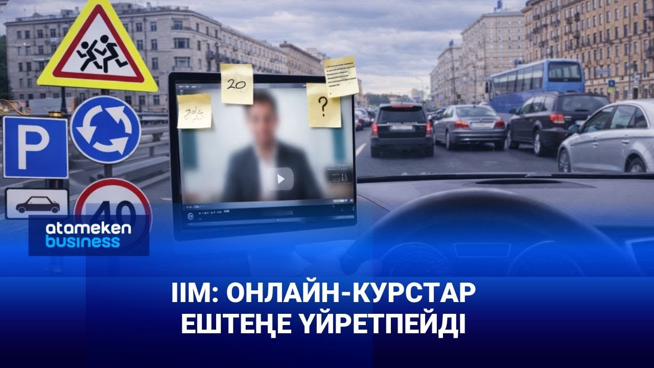 Көлік жүргізуді онлайн үйрететін курстарға сұраныс азаймай тұр