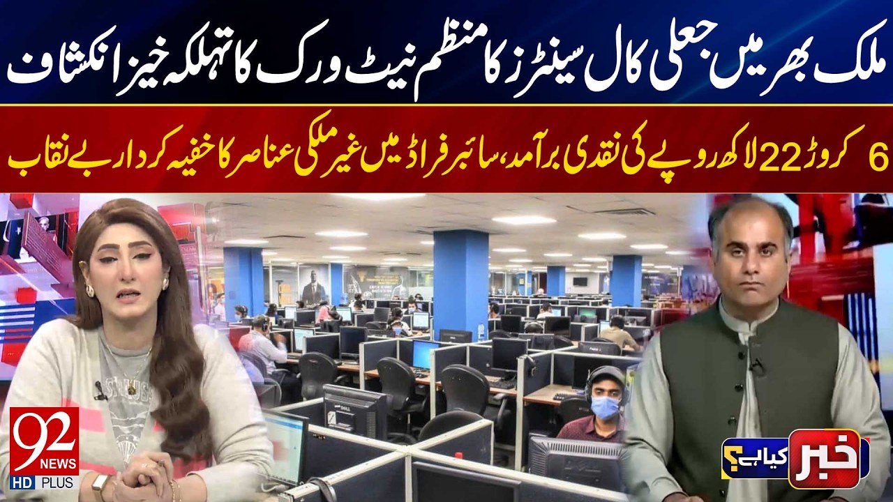 Shocking Exposure of Fake Call Center Network Across Pakistan | 62 Million PKR Seized | 92News