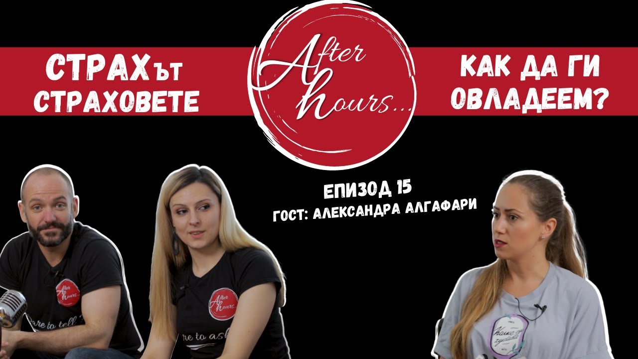 СТРАХ и притеснения | Александра Алгафари | After Hours Podcast