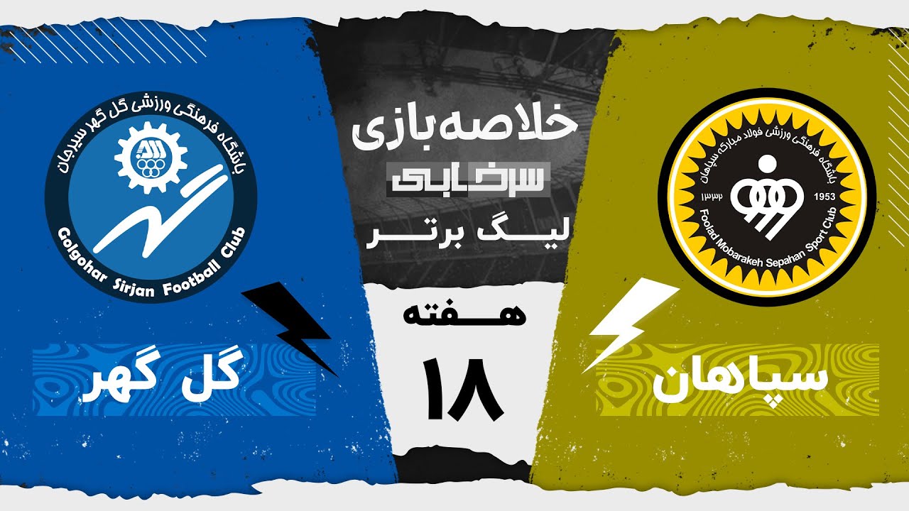 خلاصه بازی سپاهان و گل گهر  - هفته هجدهم لیگ برتر خلیج فارس