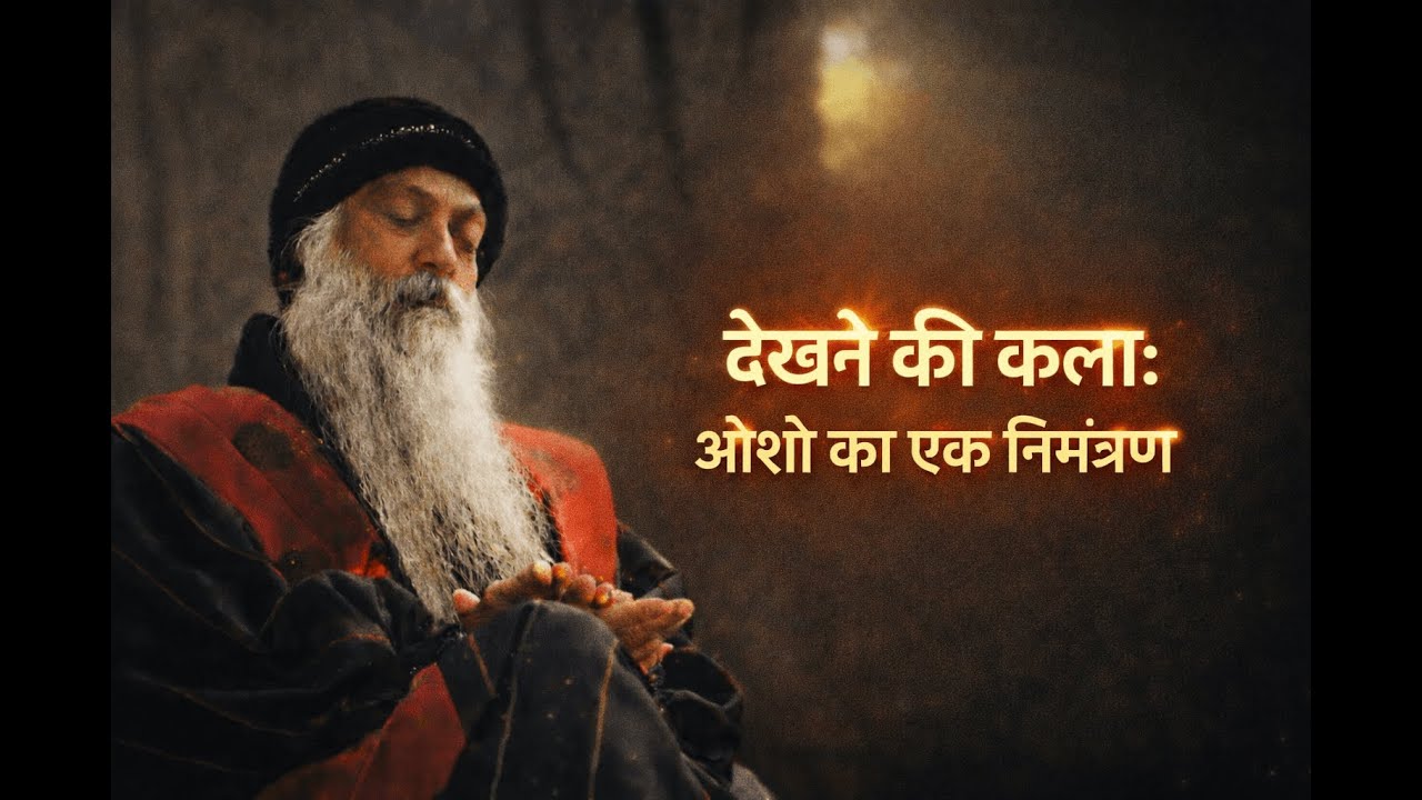 देखने की कला: ओशो का एक निमंत्रण ।। Osho Hindi Speech 
