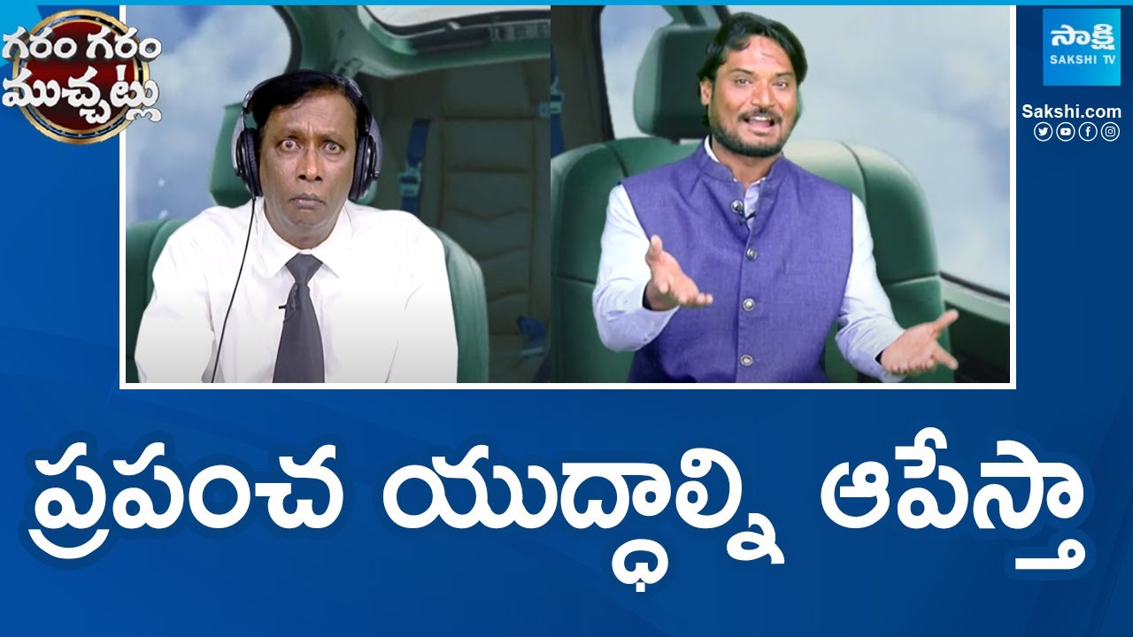 Garam Rajesh Hilarious Skit On KA Paul Fire | Garam Rajesh Funny Skit | garam Garam Varthalu |Sakshi