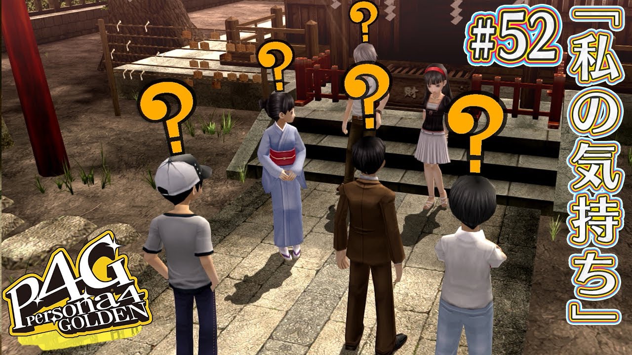 【P4G#52】ついに始まる、夏休み【ペルソナ4 ザ・ゴールデン】【完全初見】※ゲーム内容ネタバレ注意